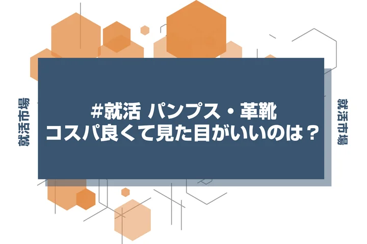 【就活 靴】パンプス・革靴何を選べばいい？男女別の選び方を徹底解説！